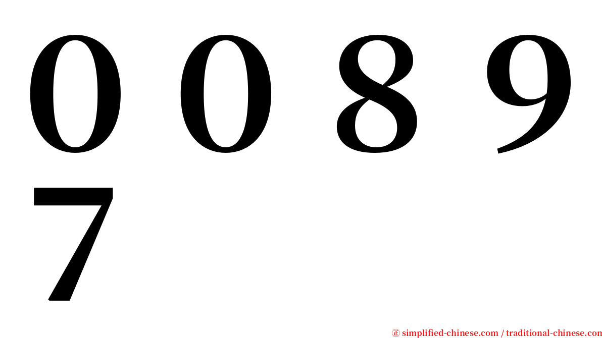 ００８９７ serif font