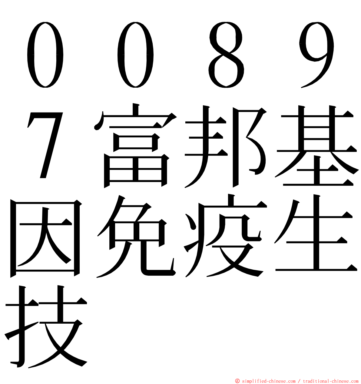 ００８９７富邦基因免疫生技 ming font