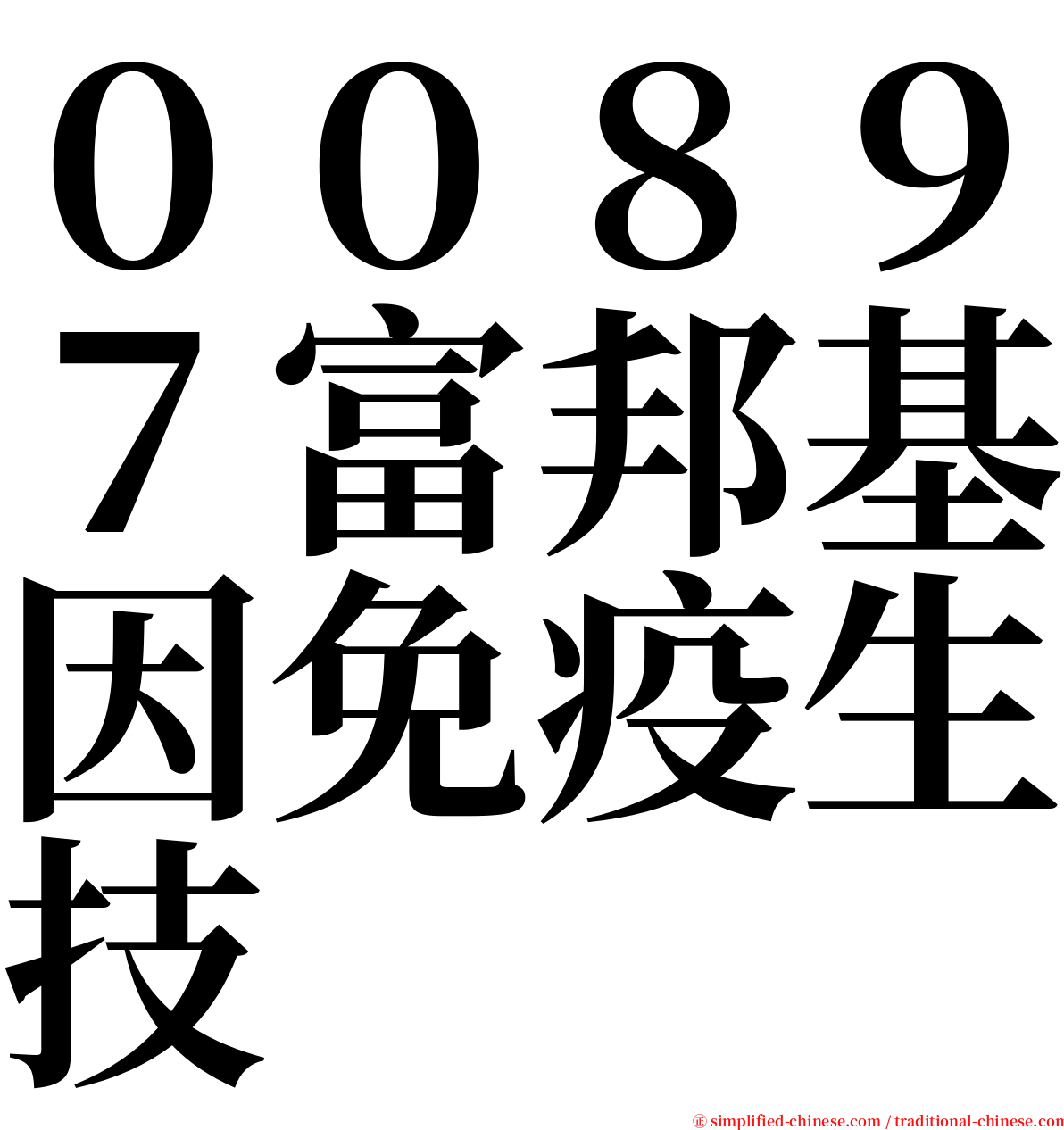 ００８９７富邦基因免疫生技 serif font