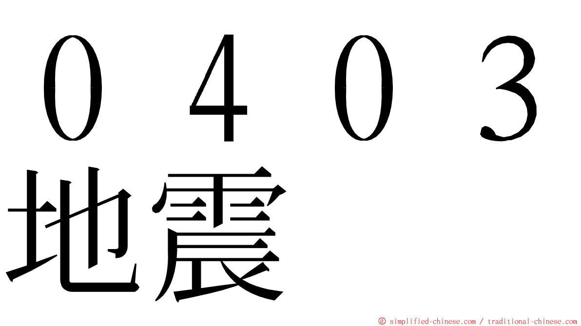 ０４０３地震 ming font