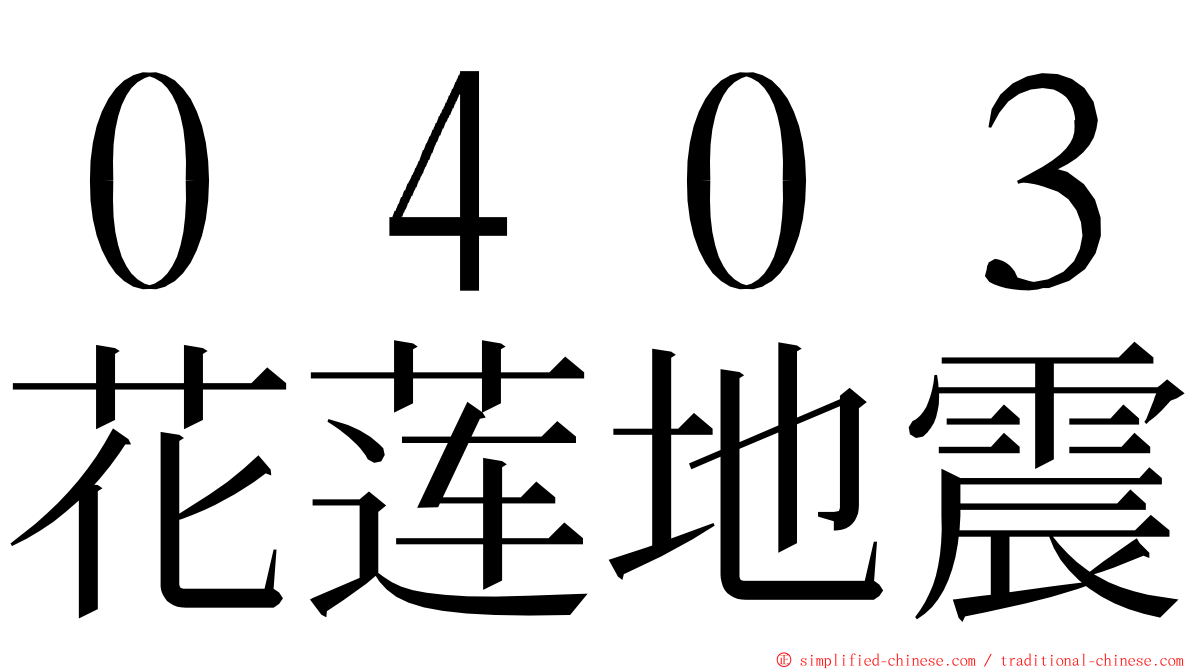 ０４０３花莲地震 ming font