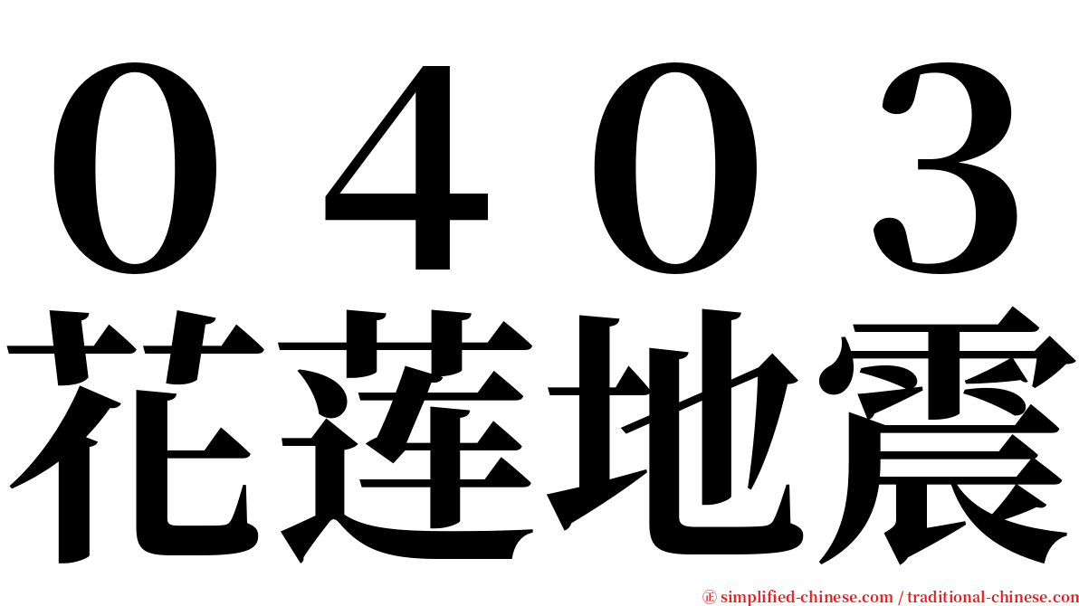 ０４０３花莲地震 serif font