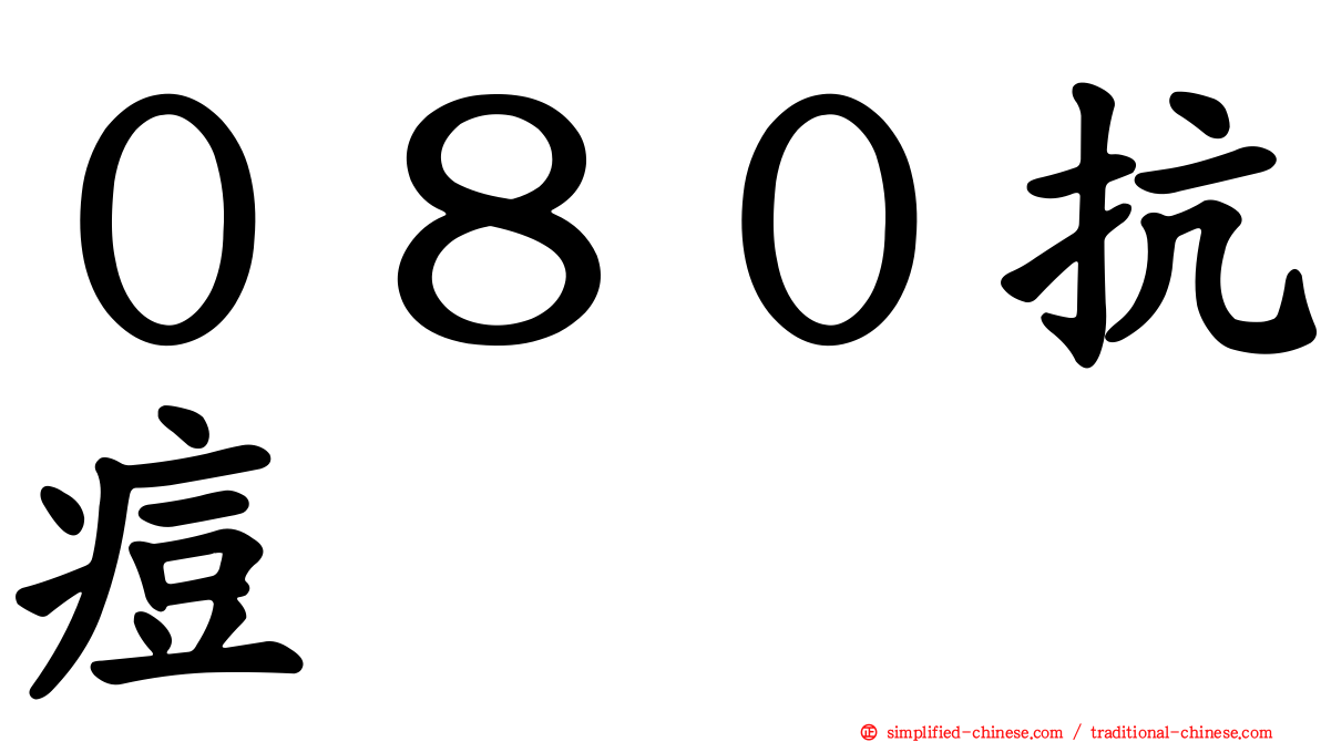 ０８０抗痘