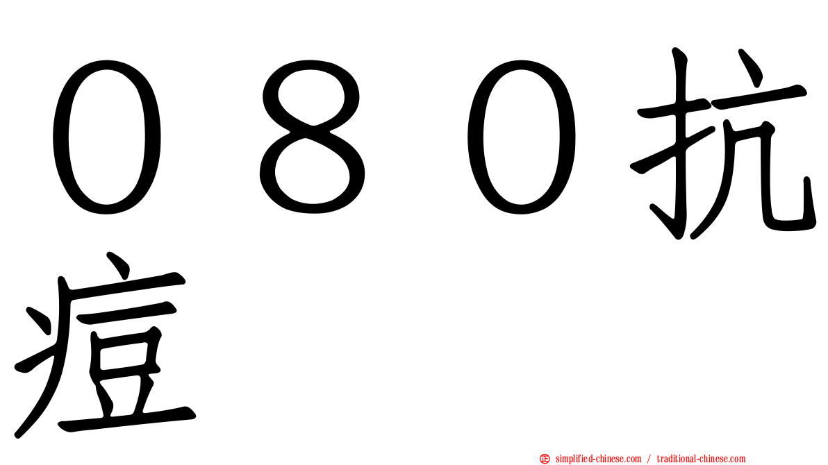 ０８０抗痘