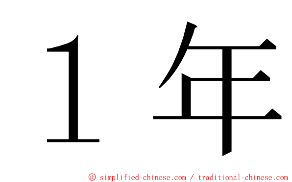 １年 ming font