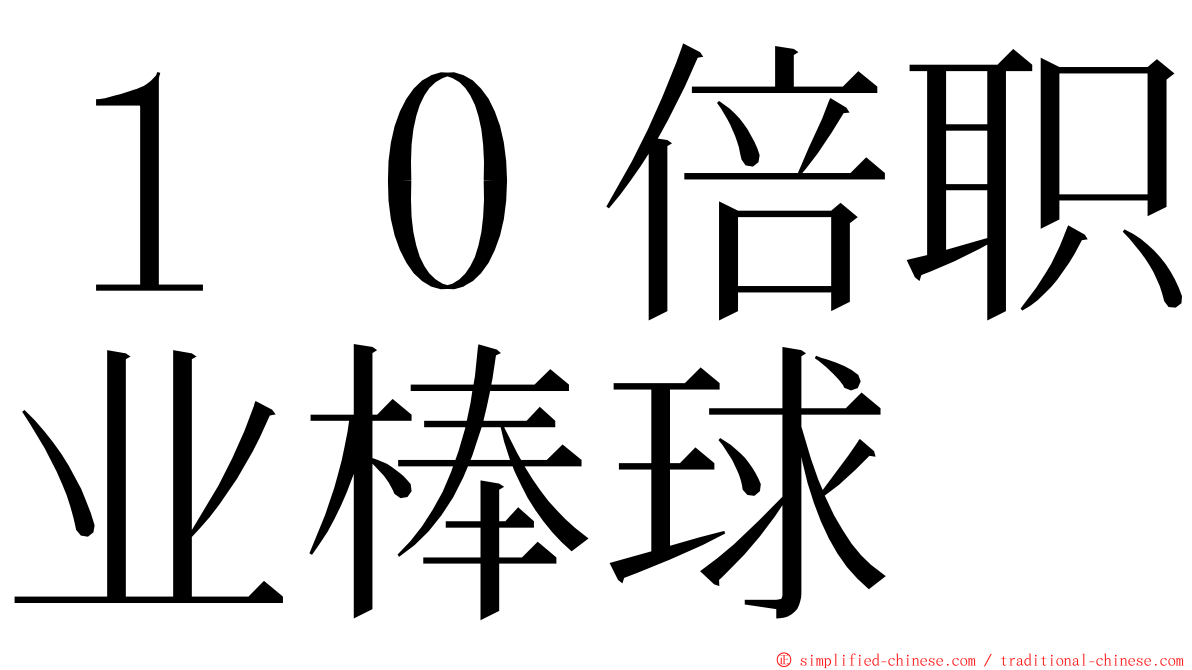 １０倍职业棒球 ming font