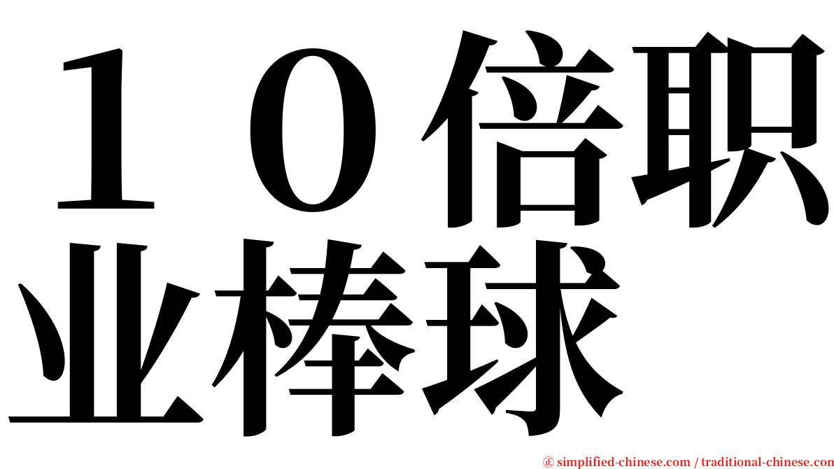 １０倍职业棒球 serif font