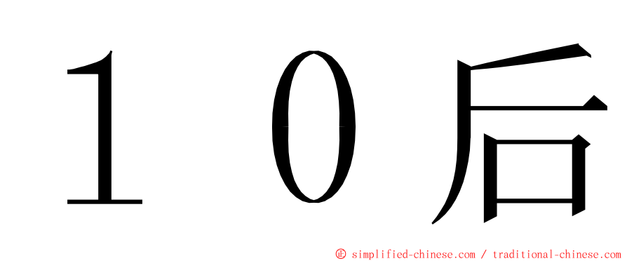 １０后 ming font