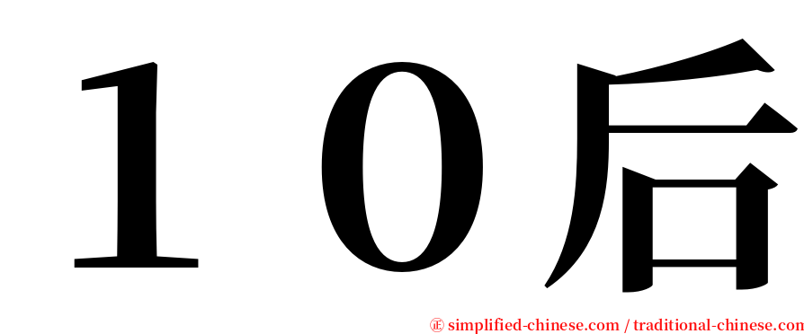 １０后 serif font