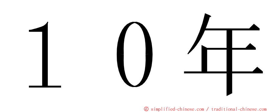 １０年 ming font