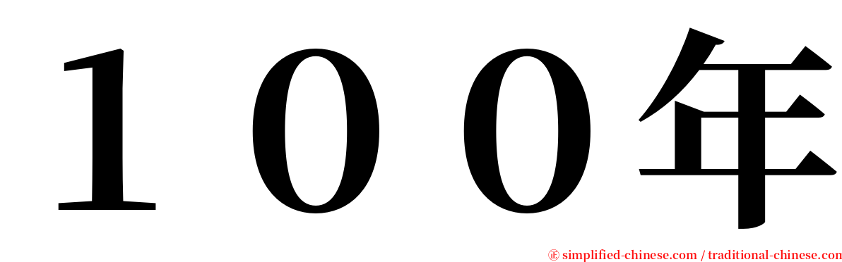 １００年 serif font