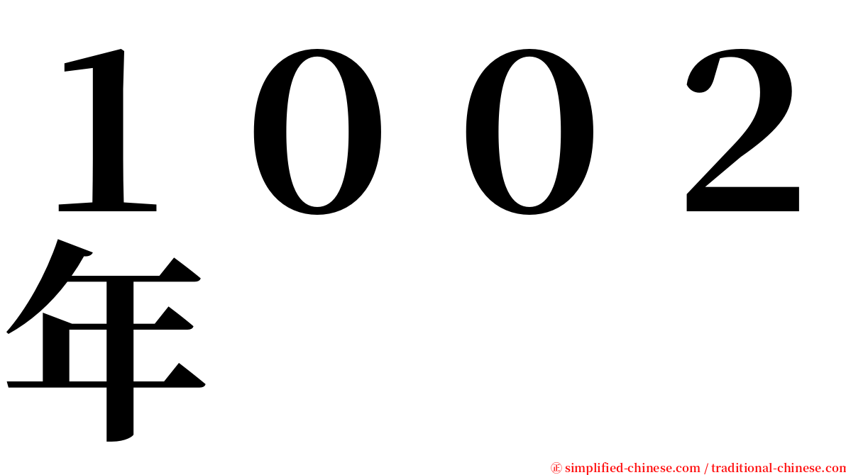 １００２年 serif font