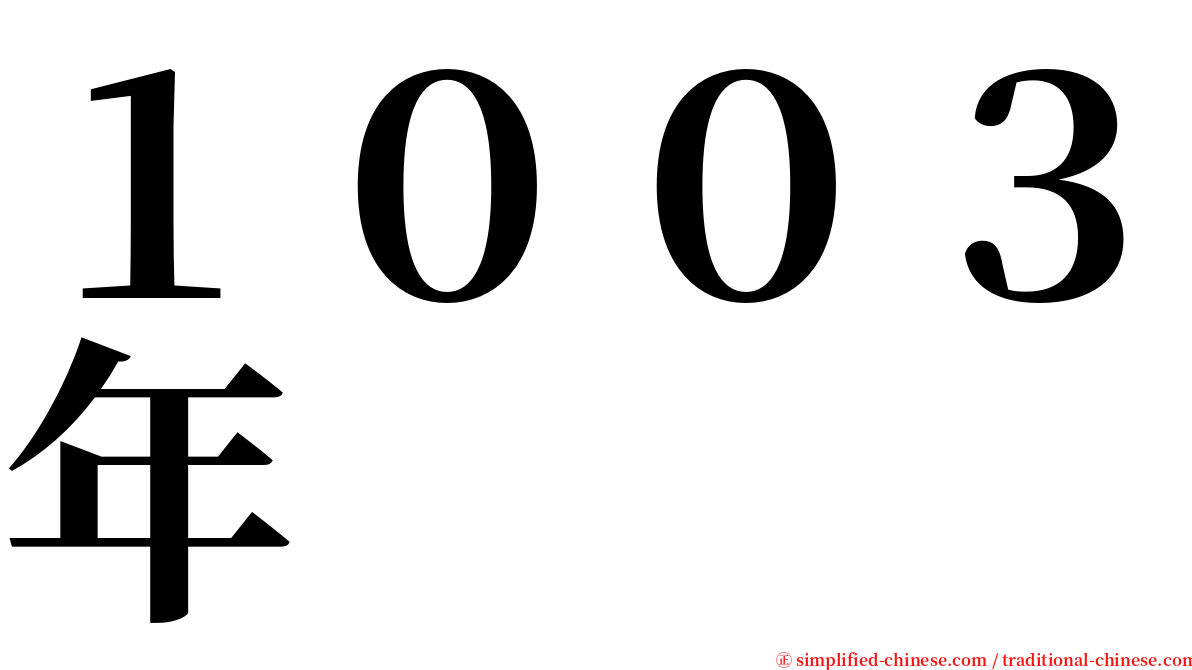 １００３年 serif font