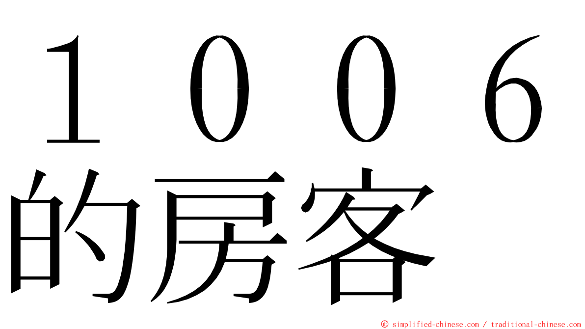 １００６的房客 ming font