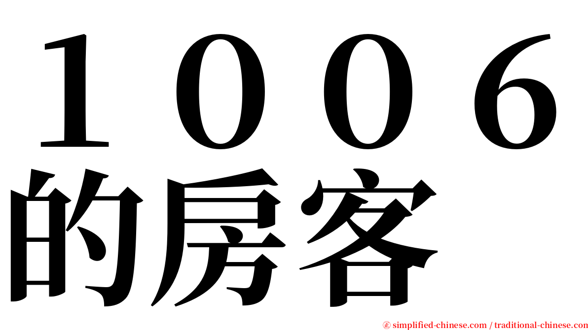 １００６的房客 serif font