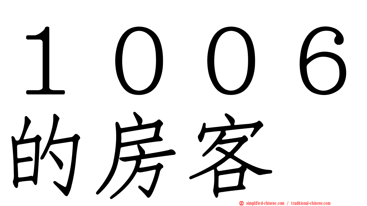 １００６的房客