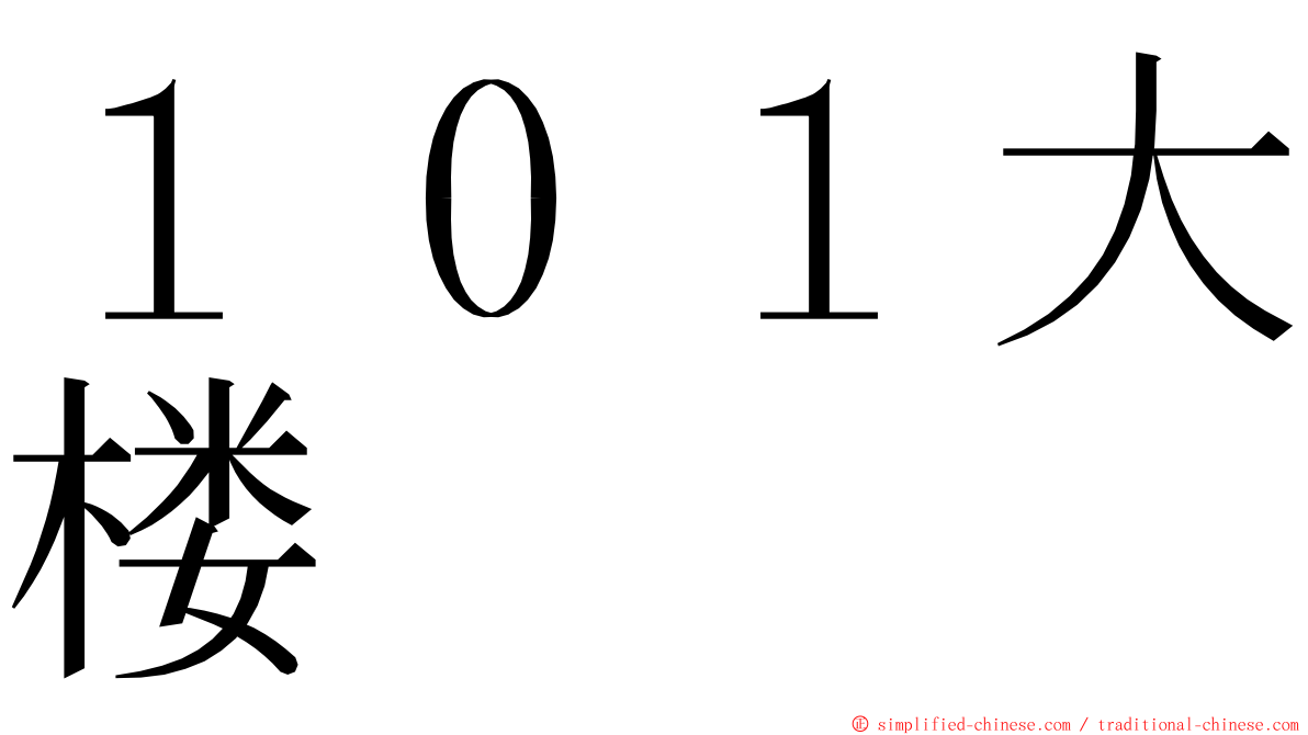 １０１大楼 ming font