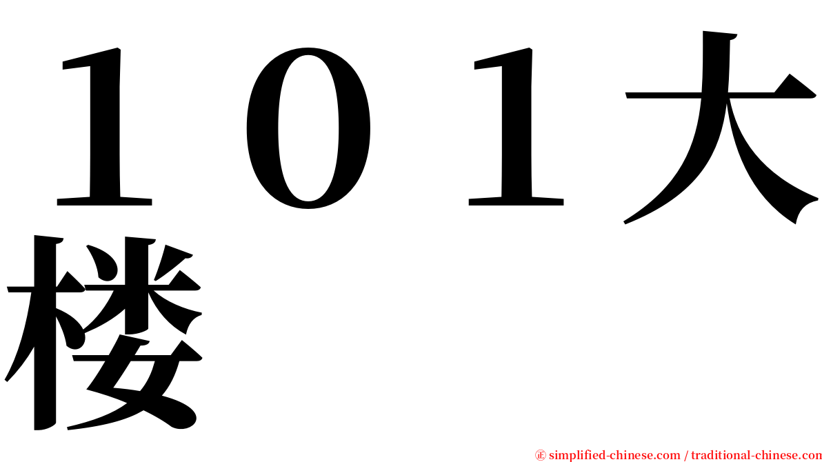 １０１大楼 serif font