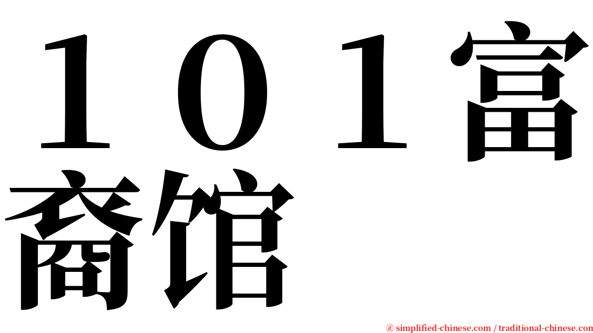 １０１富裔馆 serif font