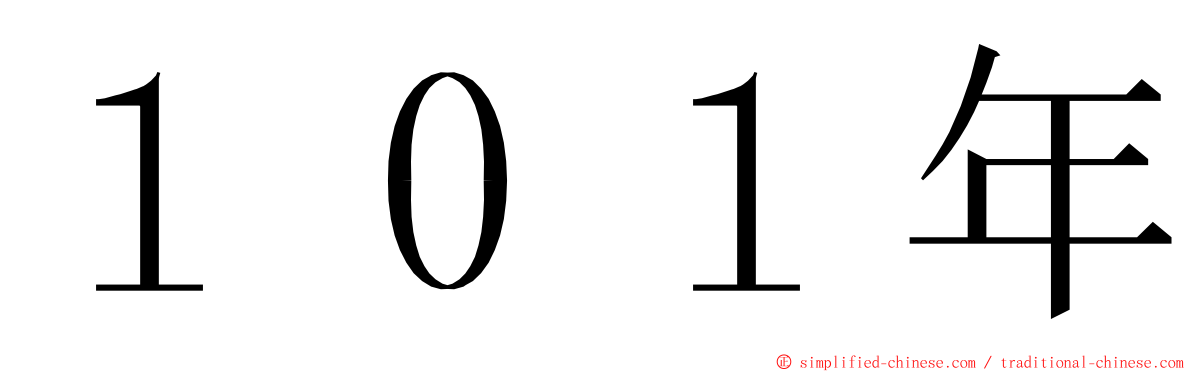 １０１年 ming font