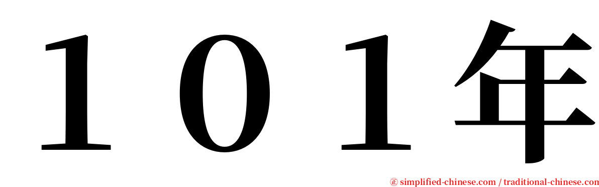 １０１年 serif font