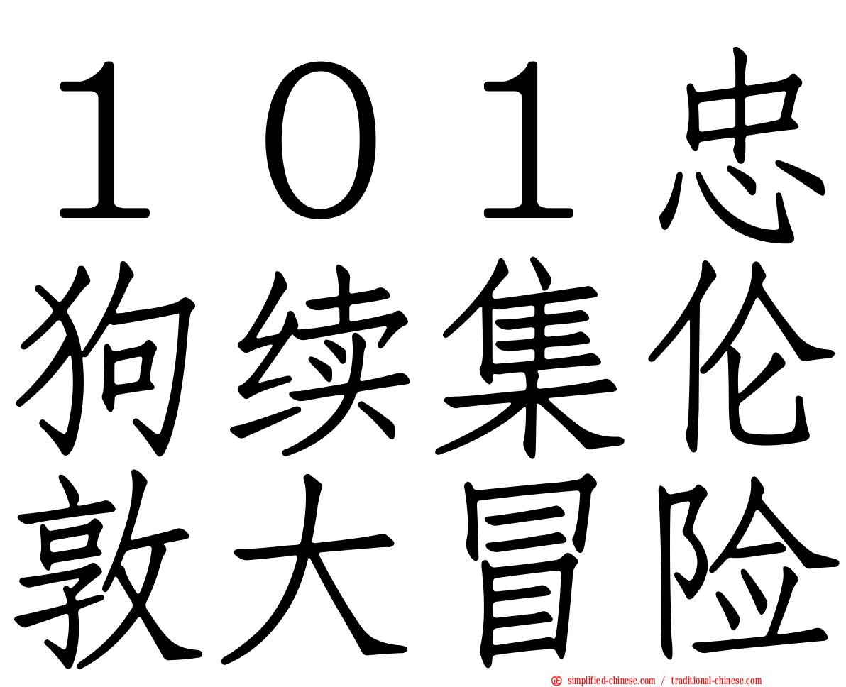 １０１忠狗续集伦敦大冒险