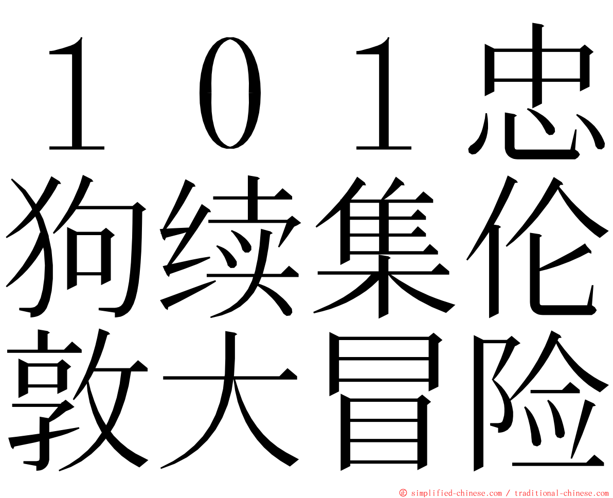 １０１忠狗续集伦敦大冒险 ming font