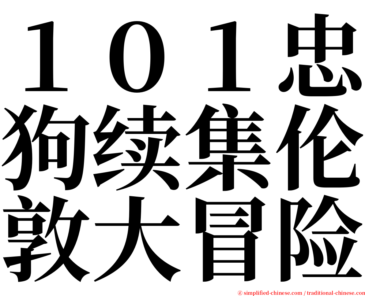 １０１忠狗续集伦敦大冒险 serif font