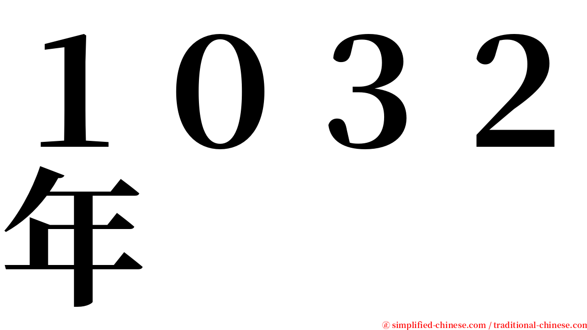 １０３２年 serif font