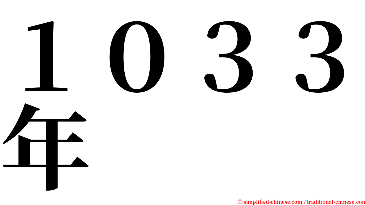 １０３３年 serif font