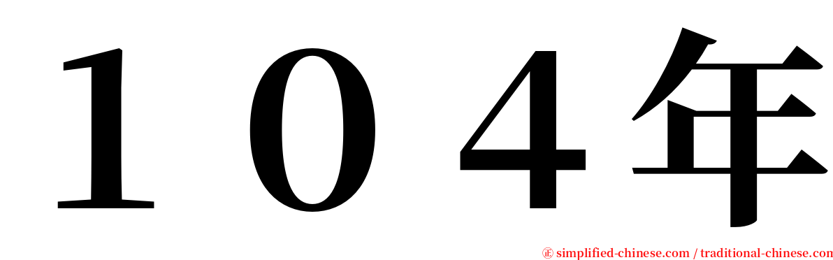 １０４年 serif font