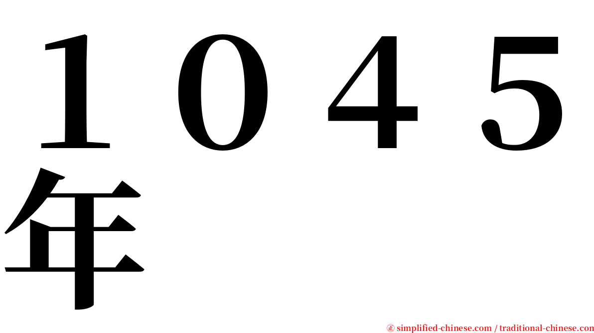 １０４５年 serif font