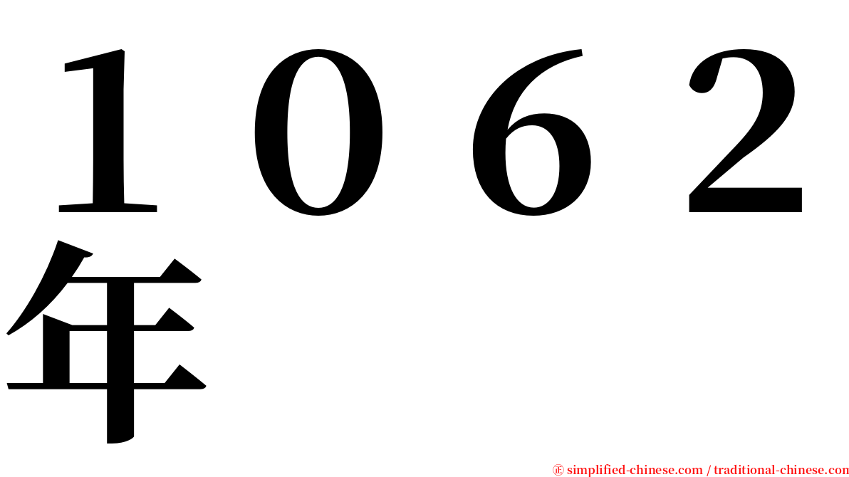 １０６２年 serif font