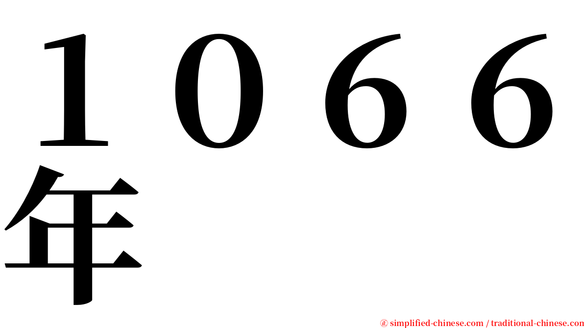 １０６６年 serif font