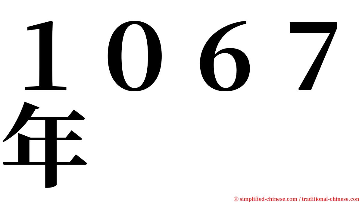 １０６７年 serif font