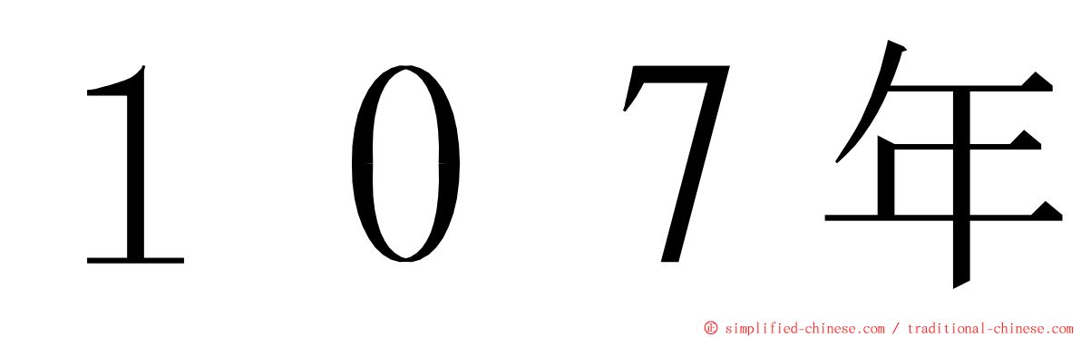 １０７年 ming font