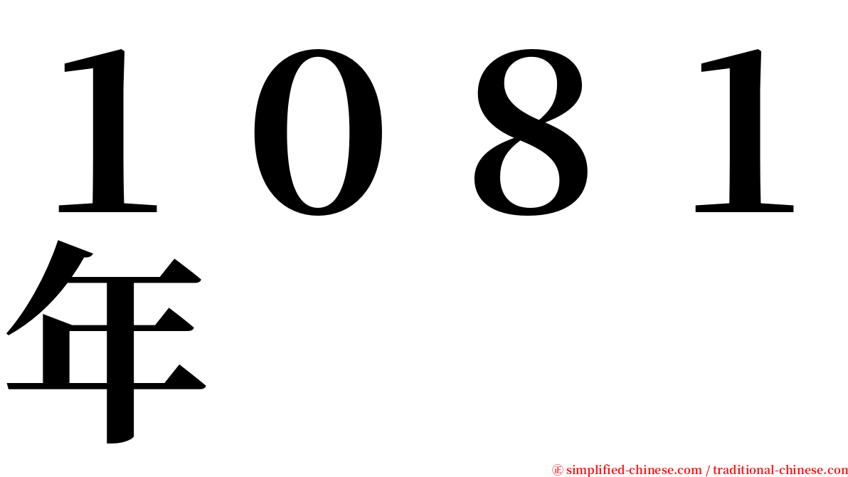 １０８１年 serif font