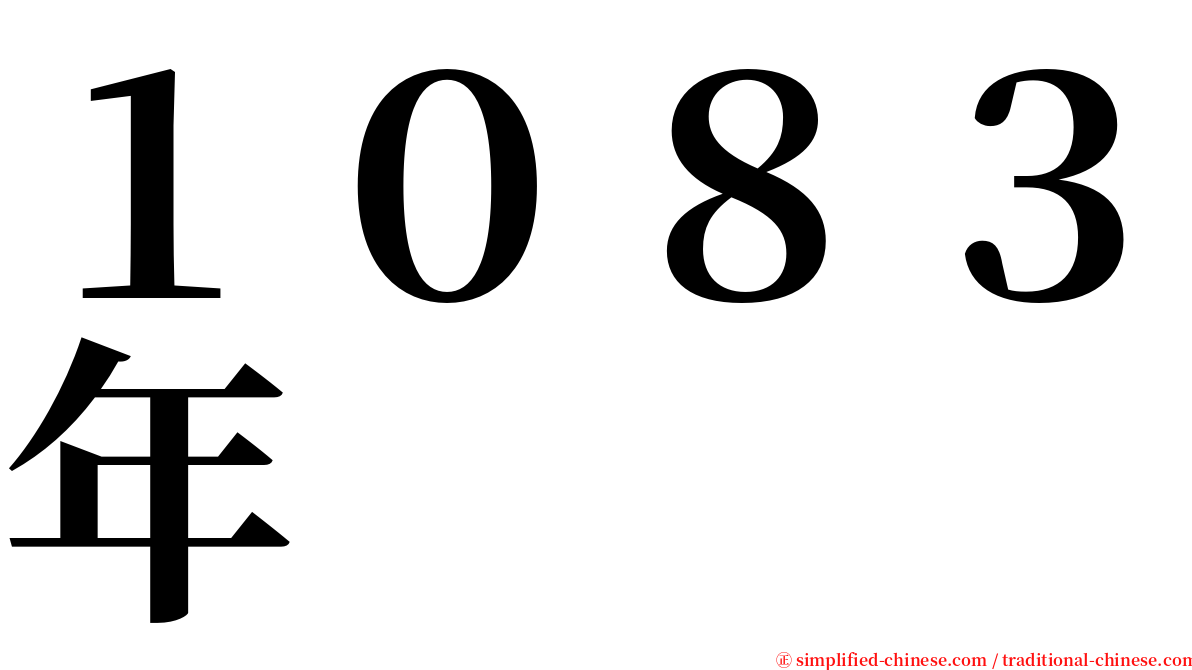 １０８３年 serif font