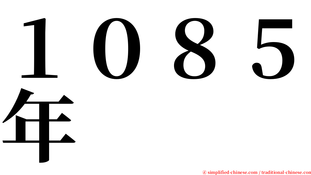 １０８５年 serif font