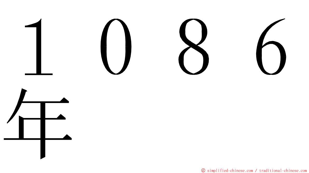 １０８６年 ming font