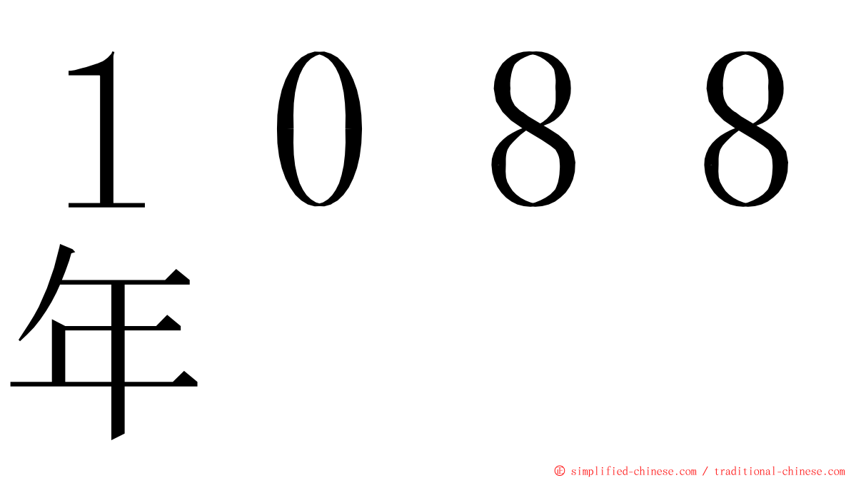 １０８８年 ming font