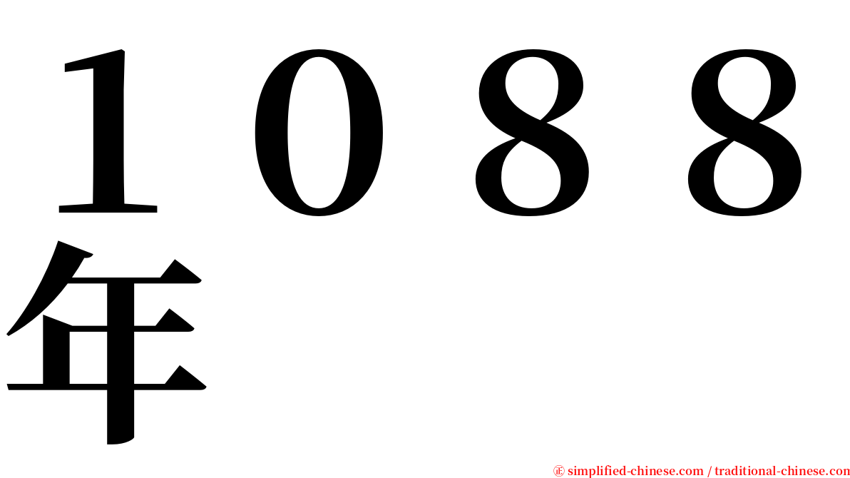 １０８８年 serif font