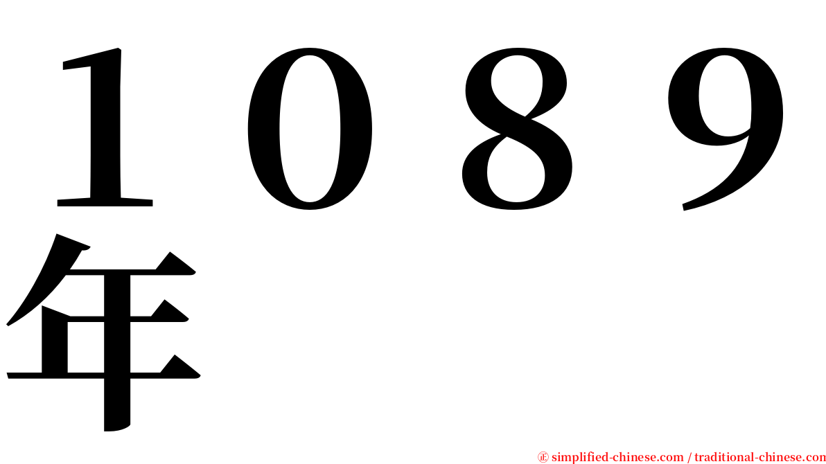 １０８９年 serif font