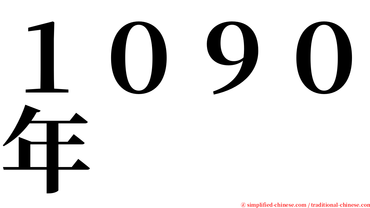 １０９０年 serif font