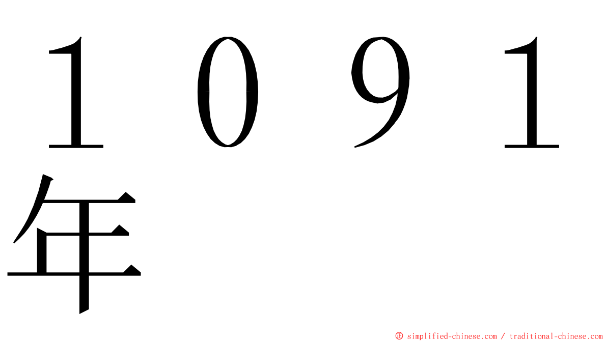 １０９１年 ming font