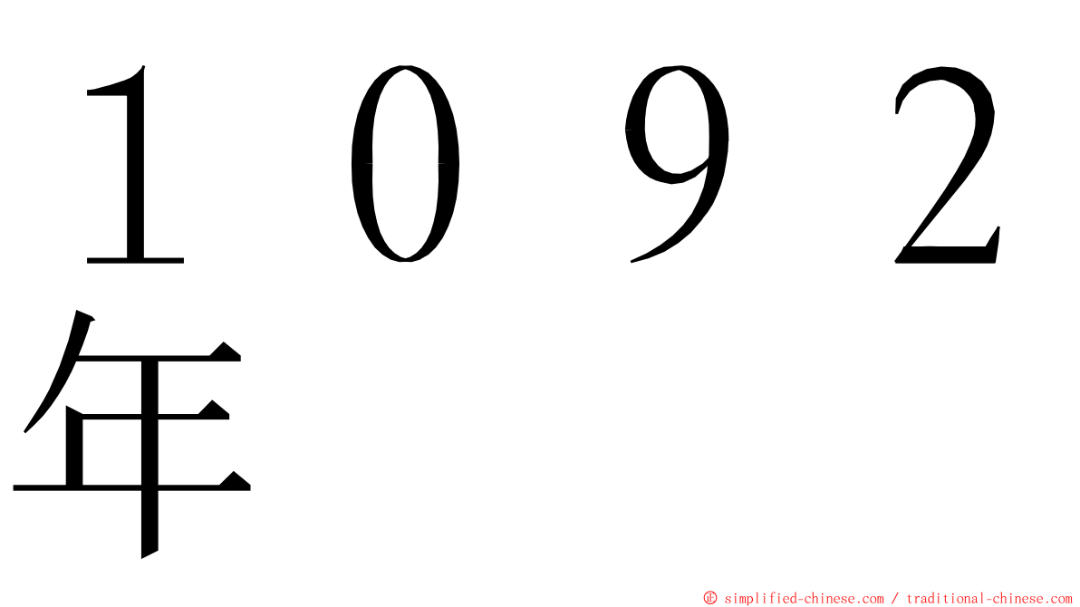 １０９２年 ming font