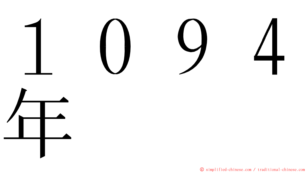 １０９４年 ming font