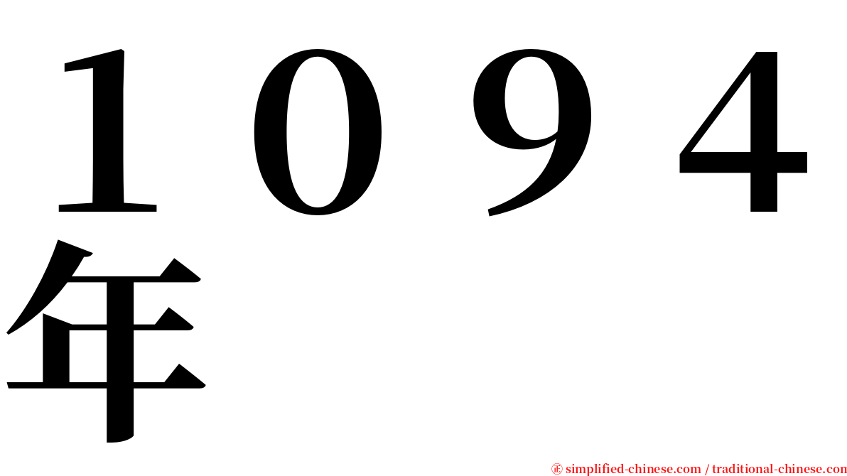 １０９４年 serif font