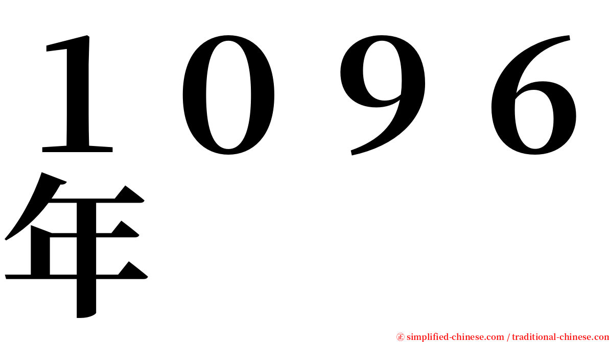 １０９６年 serif font