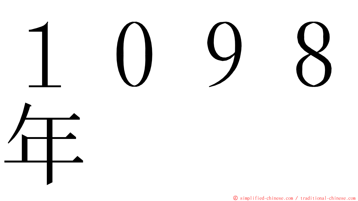 １０９８年 ming font